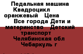 7-292 Педальная машина Квадроцикл GALAXY, оранжевый › Цена ­ 9 170 - Все города Дети и материнство » Детский транспорт   . Челябинская обл.,Чебаркуль г.